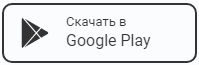 Скачать в Google Play